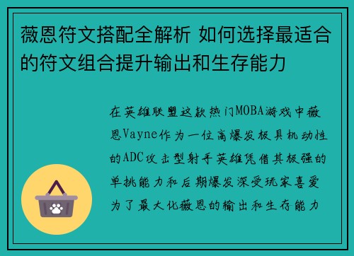 薇恩符文搭配全解析 如何选择最适合的符文组合提升输出和生存能力 薇恩符文搭配全解析 如何选择最适合的符文组合提升输出和生存能力