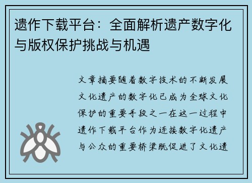 遗作下载平台:全面解析遗产数字化与版权保护挑战与机遇 遗作下载平台:全面解析遗产数字化与版权保护挑战与机遇