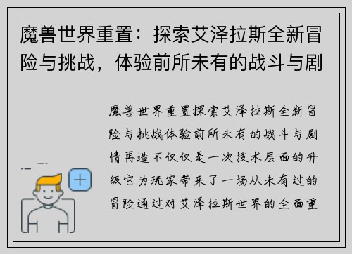 魔兽世界重置：探索艾泽拉斯全新冒险与挑战，体验前所未有的战斗与剧情再造