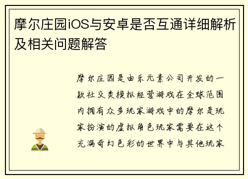 摩尔庄园iOS与安卓是否互通详细解析及相关问题解答 摩尔庄园iOS与安卓是否互通详细解析及相关问题解答