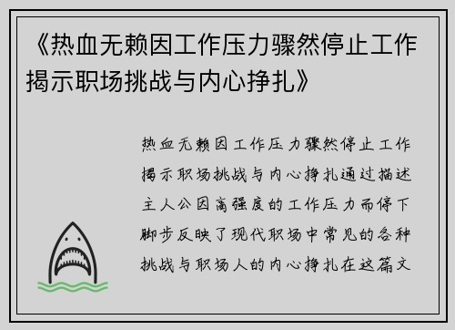 《热血无赖因工作压力骤然停止工作揭示职场挑战与内心挣扎》