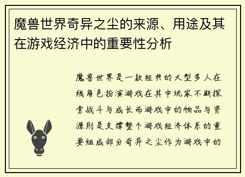 魔兽世界奇异之尘的来源、用途及其在游戏经济中的重要性分析 魔兽世界奇异之尘的来源、用途及其在游戏经济中的重要性分析