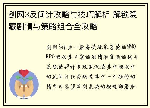 剑网3反间计攻略与技巧解析 解锁隐藏剧情与策略组合全攻略