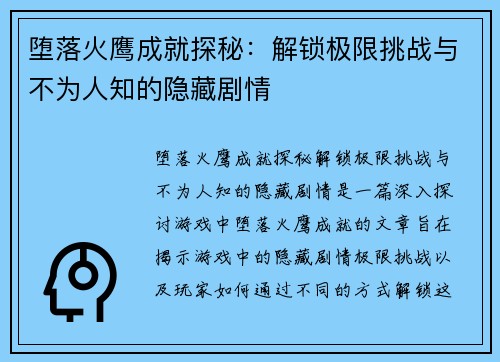 堕落火鹰成就探秘:解锁极限挑战与不为人知的隐藏剧情 堕落火鹰成就探秘:解锁极限挑战与不为人知的隐藏剧情