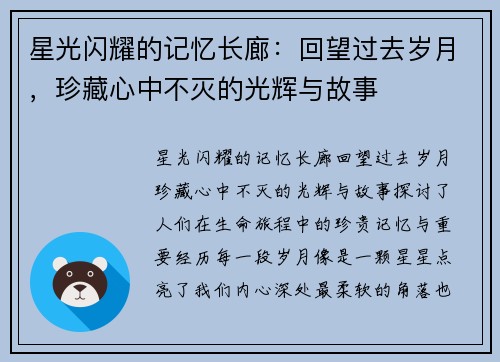 星光闪耀的记忆长廊：回望过去岁月，珍藏心中不灭的光辉与故事