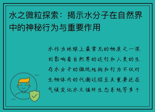 水之微粒探索：揭示水分子在自然界中的神秘行为与重要作用