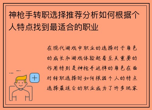 神枪手转职选择推荐分析如何根据个人特点找到最适合的职业