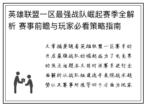英雄联盟一区最强战队崛起赛季全解析 赛事前瞻与玩家必看策略指南