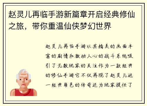 赵灵儿再临手游新篇章开启经典修仙之旅，带你重温仙侠梦幻世界