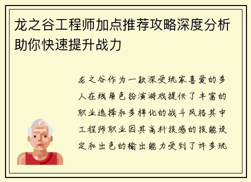 龙之谷工程师加点推荐攻略深度分析助你快速提升战力
