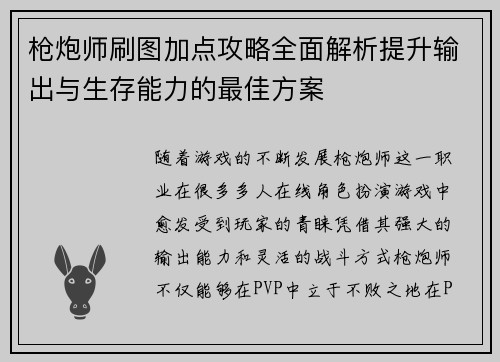 枪炮师刷图加点攻略全面解析提升输出与生存能力的最佳方案