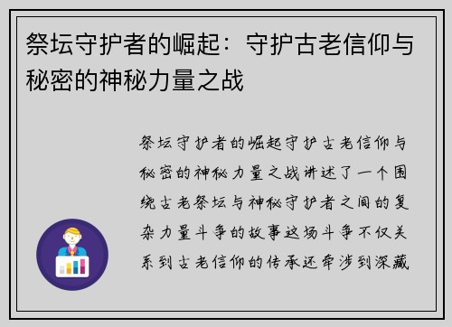祭坛守护者的崛起：守护古老信仰与秘密的神秘力量之战