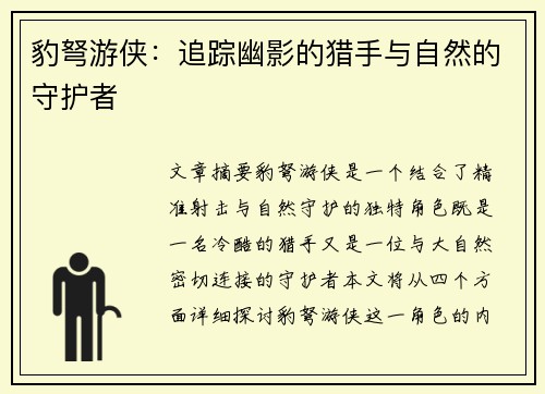 豹弩游侠：追踪幽影的猎手与自然的守护者