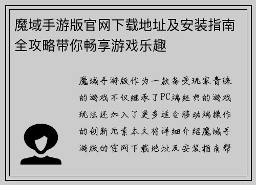 魔域手游版官网下载地址及安装指南全攻略带你畅享游戏乐趣