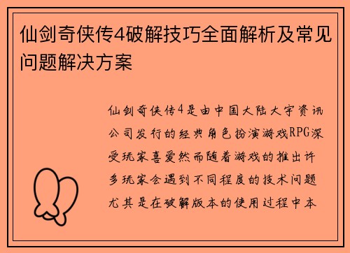 仙剑奇侠传4破解技巧全面解析及常见问题解决方案