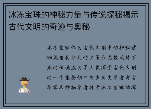 冰冻宝珠的神秘力量与传说探秘揭示古代文明的奇迹与奥秘