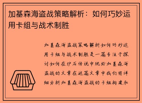 加基森海盗战策略解析：如何巧妙运用卡组与战术制胜