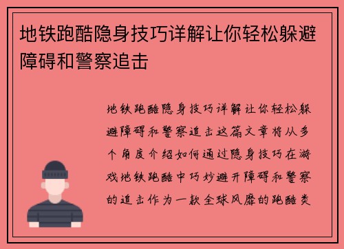 地铁跑酷隐身技巧详解让你轻松躲避障碍和警察追击