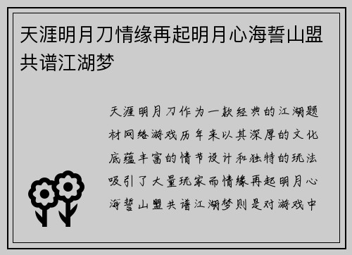 天涯明月刀情缘再起明月心海誓山盟共谱江湖梦