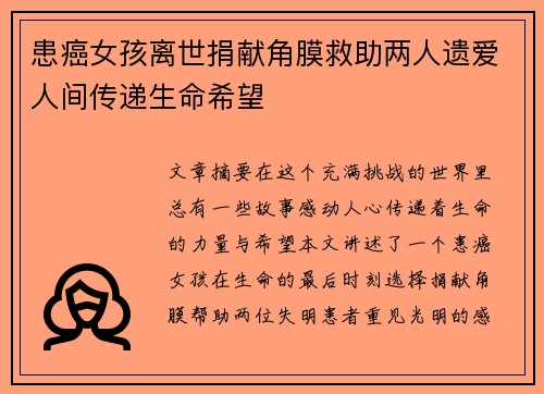 患癌女孩离世捐献角膜救助两人遗爱人间传递生命希望