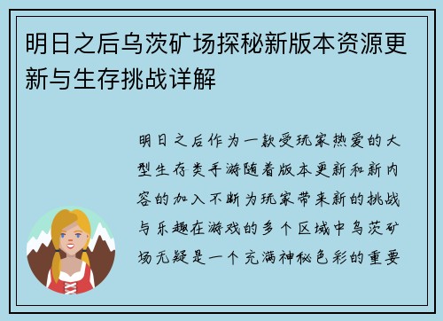 明日之后乌茨矿场探秘新版本资源更新与生存挑战详解 明日之后乌茨矿场探秘新版本资源更新与生存挑战详解