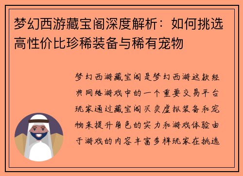 梦幻西游藏宝阁深度解析：如何挑选高性价比珍稀装备与稀有宠物
