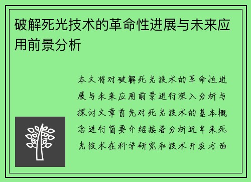 破解死光技术的革命性进展与未来应用前景分析