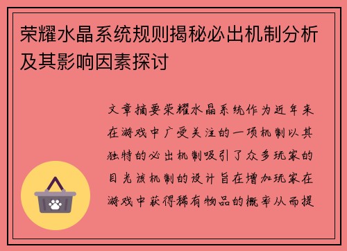 荣耀水晶系统规则揭秘必出机制分析及其影响因素探讨