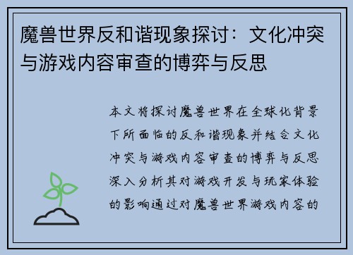 魔兽世界反和谐现象探讨：文化冲突与游戏内容审查的博弈与反思