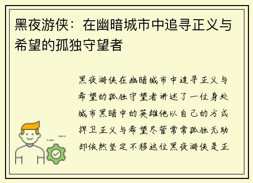 黑夜游侠：在幽暗城市中追寻正义与希望的孤独守望者