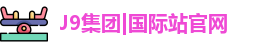 J9官网